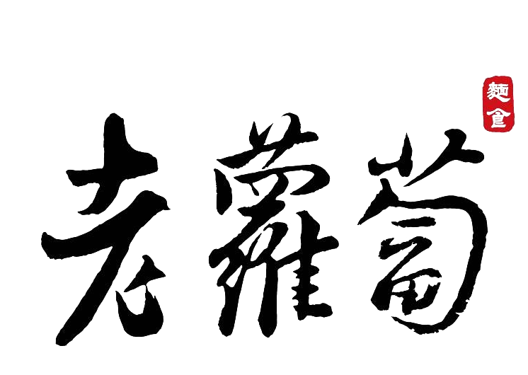 老蘿蔔